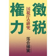 徴税権力―国税庁の研究 [単行本]