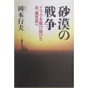 砂漠の戦争―イラクを駆け抜けた友、奥克彦へ [単行本]