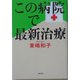 この病院で最新治療 [単行本]
