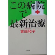 この病院で最新治療 [単行本]