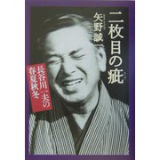 二枚目の疵―長谷川一夫の春夏秋冬 [単行本]