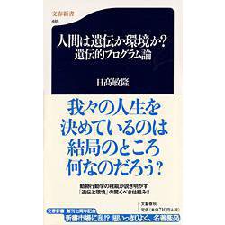 人間は遺伝か環境か？遺伝的プログラム論（文春新書） [新書]