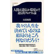 人間は遺伝か環境か？遺伝的プログラム論（文春新書） [新書]