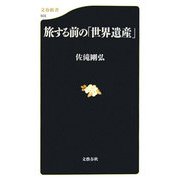 旅する前の「世界遺産」（文春新書） [新書]