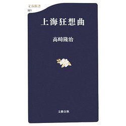 上海狂想曲（文春新書） [新書]