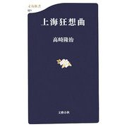 上海狂想曲（文春新書） [新書]