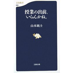 授業の出前、いらんかね。（文春新書） [新書]