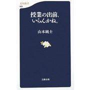 授業の出前、いらんかね。（文春新書） [新書]