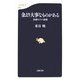 金より大事なものがある―金融モラル崩壊（文春新書） [新書]