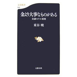 金より大事なものがある―金融モラル崩壊（文春新書） [新書]