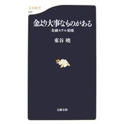 金より大事なものがある―金融モラル崩壊（文春新書） [新書]
