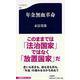 年金無血革命（文春新書） [新書]