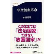 年金無血革命（文春新書） [新書]