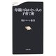 母親に向かない人の子育て術（文春新書） [新書]