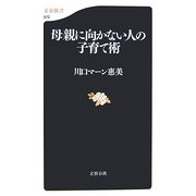 母親に向かない人の子育て術（文春新書） [新書]