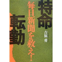 特命転勤―毎日新聞を救え！ [単行本]