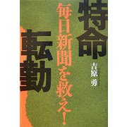 特命転勤―毎日新聞を救え！ [単行本]