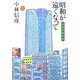 昭和が遠くなって―本音を申せば [単行本]