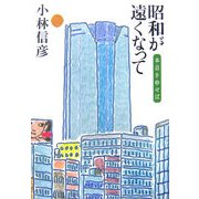 昭和が遠くなって―本音を申せば [単行本]