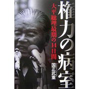 権力の病室―大平総理最期の14日間 [単行本]