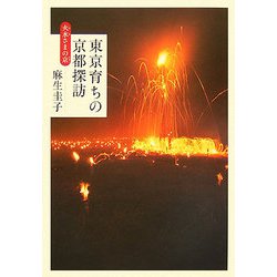 東京育ちの京都探訪―火水さまの京（みやこ） [単行本]