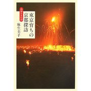 東京育ちの京都探訪―火水さまの京（みやこ） [単行本]