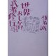 世界おしかけ武者修行―海浜棒球始末記〈その2〉 [単行本]