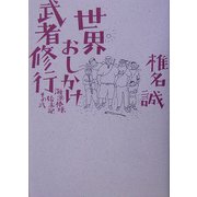 世界おしかけ武者修行―海浜棒球始末記〈その2〉 [単行本]
