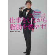 仕事をしながら脂肪を燃やす！―24時間スロートレーニング [単行本]