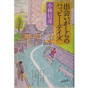 出会いがしらのハッピー・デイズ―人生は五十一から〈3〉（文春文庫） [文庫]