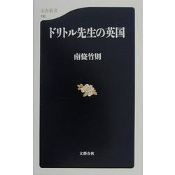 ドリトル先生の英国（文春新書） [新書]