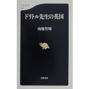 ドリトル先生の英国（文春新書） [新書]
