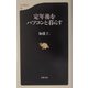 定年後をパソコンと暮らす（文春新書） [新書]