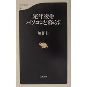 定年後をパソコンと暮らす（文春新書） [新書]