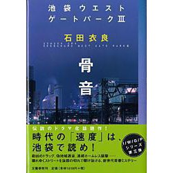 骨音―池袋ウエストゲートパーク〈3〉 [単行本]
