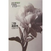 二人道成寺（本格ミステリ・マスターズ） [単行本]
