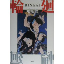 輪廻（RINKAI） [単行本]
