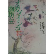 オカメインコに雨坊主 [単行本]