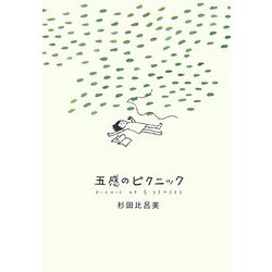 五感のピクニック [単行本]