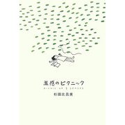 五感のピクニック [単行本]