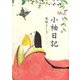 小袖日記 [単行本]