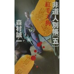 非道人別帳 ５/文藝春秋/森村誠一