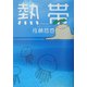 熱帯 [単行本]