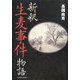 新釈 生麦事件物語 [単行本]