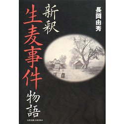 新釈 生麦事件物語 [単行本]