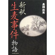 新釈 生麦事件物語 [単行本]