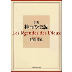 覚書 神々の伝説 [単行本]