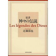 覚書 神々の伝説 [単行本]