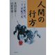 人間の行方―二十世紀の一生、二十一世紀の一生 [単行本]