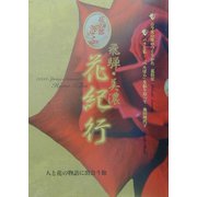飛騨・美濃花紀行―花の都ぎふ [単行本]